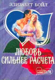 Книга Бойл Э. Любовь сильнее расчёта, 11-1986, Баград.рф